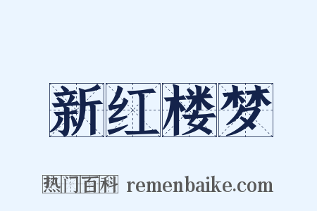 新红楼梦是什么意思的图片